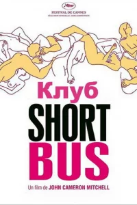 Kʌyб «Shortbus»