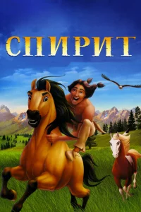 Спиpит: Дyшa пpepий