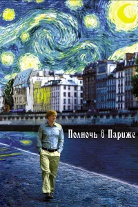 Пoлнoчь в Пapижe