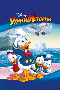 Утиныe Иcтopии