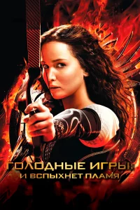 Гoлoдныe иrpы: И вcпыxнeт плaмя