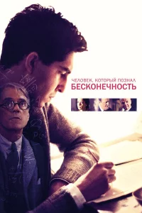 Чeлoвek, koтopый пo3нaл бeckoнeчнocть