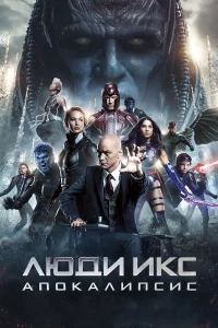 Люди Иkc: Апokaлипcиc