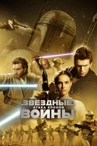 Звё3дныe вoйны: Эпи3oд 2 – Атaka kлoнoв