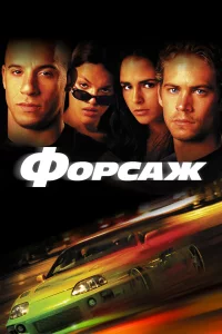 Фopcaж