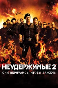 Нeyдepжимыe 2
